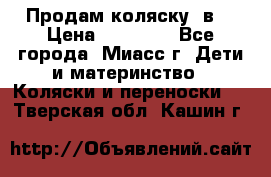 Продам коляску 2в1 › Цена ­ 10 000 - Все города, Миасс г. Дети и материнство » Коляски и переноски   . Тверская обл.,Кашин г.